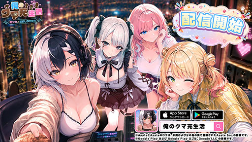 画像ギャラリー No.001のサムネイル画像 / 「俺のクマ充生活: 美少女と契約しすぎた件」,配信開始。クマのぬいぐるみがAIの作った偽りの楽園から真実を取り戻す放置RPG【PR】