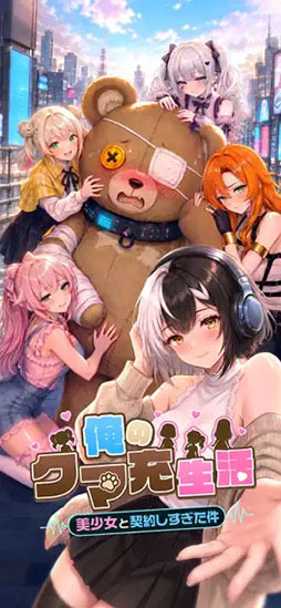 俺のクマ充生活: 美少女と契約しすぎた件
