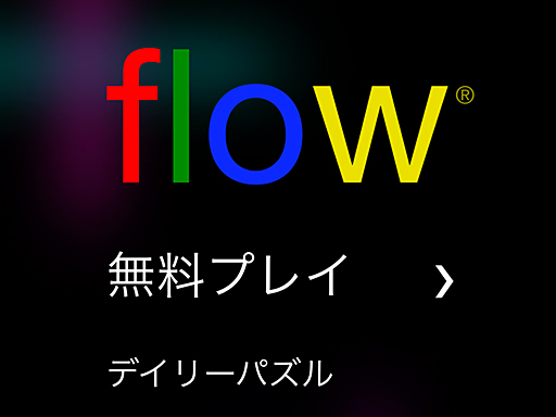 画像ギャラリー No.001のサムネイル画像 / 究極にシンプルな線つなぎゲーム「Flow Free+」サクッと始められて,気付けば夢中になっている(今日から始めろApple Arcade #76)