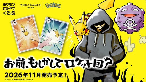 画像ギャラリー No.002のサムネイル画像 / ポケモンの新作ボードゲーム「お前、もしかしてロケット団?」,2026年11月に発売。カードを使って遊ぶ作品か