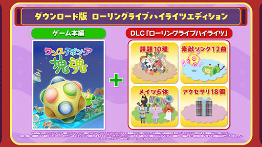 画像ギャラリー No.008のサムネイル画像 / Switch2版「ワンス・アポン・ア・塊魂」，10月8日に発売。新たな有料DLC「ローリングライブハイライツ」も同時リリース