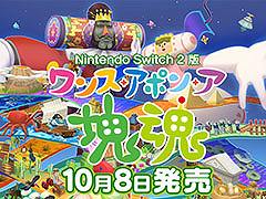 Switch2版「ワンス・アポン・ア・塊魂」，10月8日に発売。新たな有料DLC「ローリングライブハイライツ」も同時リリース