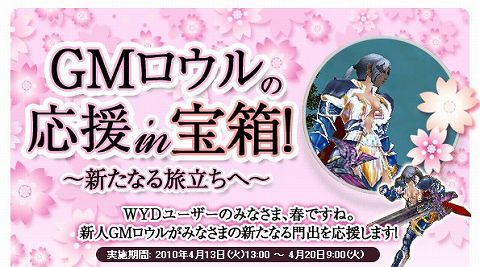 画像ギャラリー No.003のサムネイル画像 / 「WYD」,新人GM“ロウル”が新たな門出を応援するイベント開催