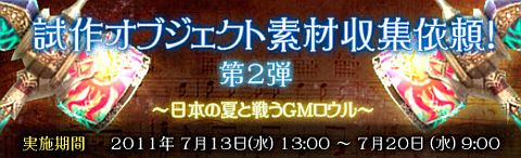画像ギャラリー No.003のサムネイル画像 / 「WYD: EPISODE II」,「試作オブジェクト素材収集依頼」の第2弾が開催