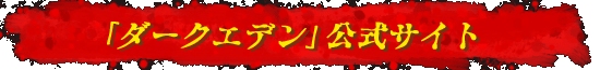 「ダークエデン」公式サイト