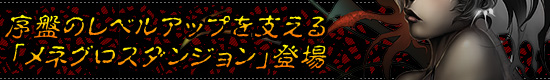 序盤のレベルアップを支える「メネグロスダンジョン」登場