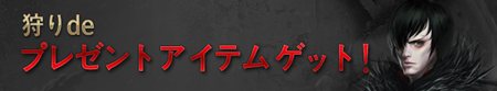 画像ギャラリー No.003のサムネイル画像 / 新要素を加えてリニューアル「ダークエデン 〜EXPANSION〜」のオープンβテストが本日スタート。運営移管記念のキャンペーンなどが開催中
