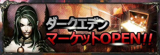 画像ギャラリー No.001のサムネイル画像 / 「ダークエデン 〜EXPANSION〜」の正式サービスが本日スタート。経験値UPアイテムやオプション強化アイテムを購入できるマーケットが実装