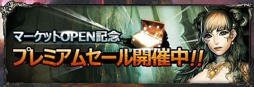 画像ギャラリー No.007のサムネイル画像 / 「ダークエデン〜EXPANSION〜」,マーケットOPEN記念のセールを実施
