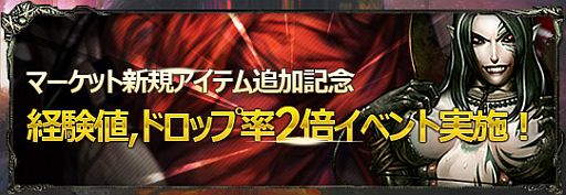 画像ギャラリー No.001のサムネイル画像 / 「ダークエデン」，レベルUPのチャンス。今だけ経験値とドロップ率が2倍に