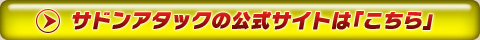 サドンアタックの公式サイトは「こちら」