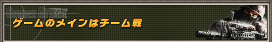 ゲームのメインはチーム戦