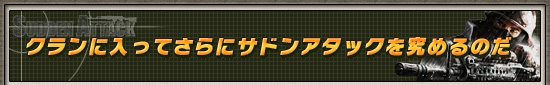 クランに入ってさらにサドンアタックを究めるのだ