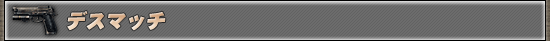 デスマッチ