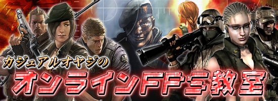 カジュアルオヤジのオンラインFPS教室