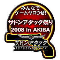 画像ギャラリー No.003のサムネイル画像 / 明日開催の「サドン祭り2008」，ステージイベント情報を公開