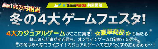 画像ギャラリー No.002のサムネイル画像 / JC Global×ゲームヤロウ共同「冬の4大ゲームフェスタ!」開催