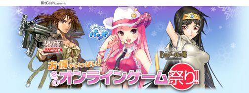 画像ギャラリー No.001のサムネイル画像 / 「BitCash」オンラインゲーム祭り，5タイトルでの新規キャンペーン