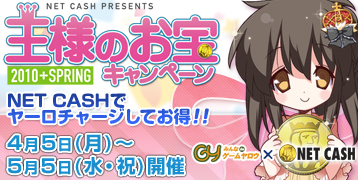 画像ギャラリー No.001のサムネイル画像 / ゲームヤロウ，NET CASHでヤーロをチャージするとふたつのお得