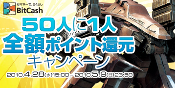 画像ギャラリー No.001のサムネイル画像 / ゲームヤロウ,BitCashでチャージすると50人に1人ポイント還元