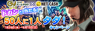 画像ギャラリー No.001のサムネイル画像 / ゲームヤロウ，ヤーロをNETCASHでチャージすると50人に1人タダ