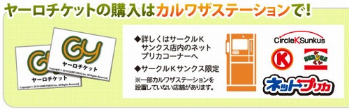 画像ギャラリー No.002のサムネイル画像 / ゲームヤロウ，全国のサークルKサンクスで「ヤーロチケット」を販売