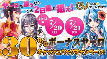 画像ギャラリー No.001のサムネイル画像 / ゲームヤロウ,ヤーロチャージの還元率が30%に。7月20と21日の両日