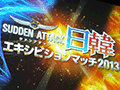 ［TGS 2013］「サドンアタック」の日本代表決定戦が開催。NabDとiZoneが日本代表の座をつかみ取る