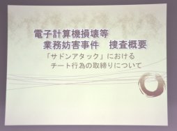 画像ギャラリー No.002のサムネイル画像 / 「サドンアタック」のチート使用で書類送検された事件を神奈川県警が説明。JOGAの情報共有会をレポート&運営のネクソンにインタビュー