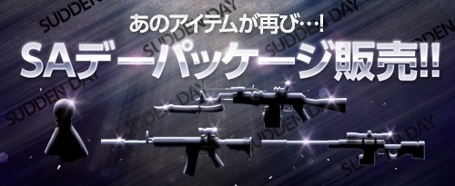 画像ギャラリー No.002のサムネイル画像 / 「サドンアタック」夏休み!ミッション遂行イベントを実施。Special Boxをリニューアル