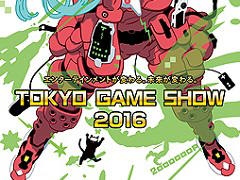 「東京ゲームショウ2016」で実施されるe-Sportsステージ概要が公開に。FPSや格闘ゲームなど5タイトルの大会や，デジタルアートバトルが開催