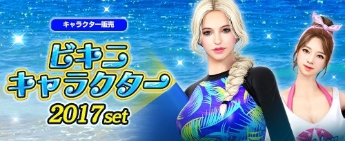 画像ギャラリー No.010のサムネイル画像 / 「サドンアタック」,新パッケージ「ビキニキャラクター2017 Set」を発売