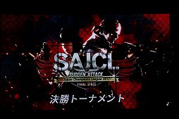 画像ギャラリー No.002のサムネイル画像 / 「サドンアタック」公式大会「SAJCL 2017 Final Stage」決勝トーナメントが開催。日本最強クランが決定&2018年のアップデート予定が発表