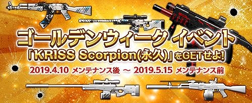 画像ギャラリー No.001のサムネイル画像 / 「サドンアタック」，ゴールデンイベント「KRISS Scorpion（永久）をGETせよ!」が開催