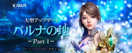 画像ギャラリー No.004のサムネイル画像 / 「ICARUS ONLINE」大型アップデート「パルナの地Part1」を5月21日に実施。特設サイトで新マップの紹介動画を公開