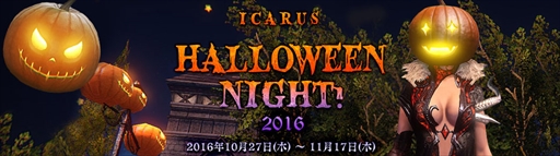 画像ギャラリー No.001のサムネイル画像 / 「ICARUS ONLINE」，ハロウィンイベント「ICARUS HalloweenNight 2016」を開催