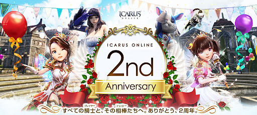 画像ギャラリー No.001のサムネイル画像 / 「ICARUS ONLINE」，「2nd Anniversary」記念イベントが開催。アップデート情報の先行公開も