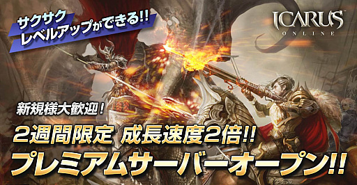 画像ギャラリー No.009のサムネイル画像 / 「ICARUS ONLINE」，「2nd Anniversary」記念イベントが開催。アップデート情報の先行公開も