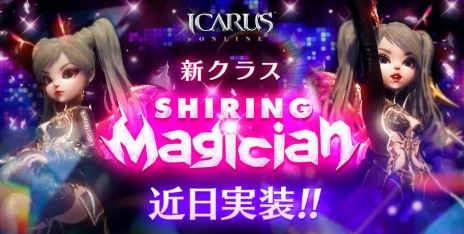 画像ギャラリー No.004のサムネイル画像 / 「ICARUS ONLINE」，新クラス「シャリングマジシャン」を5月25日のアップデートで実装。特設サイトもオープン