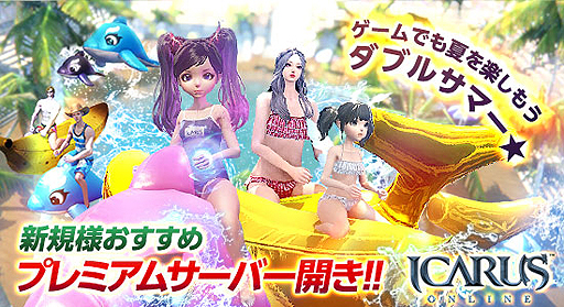 画像ギャラリー No.002のサムネイル画像 / 「ICARUS ONLINE」で“キャラの成長速度が2倍”になるという「プレミアムサーバー」が本日開放。8月24日までの期間限定稼働