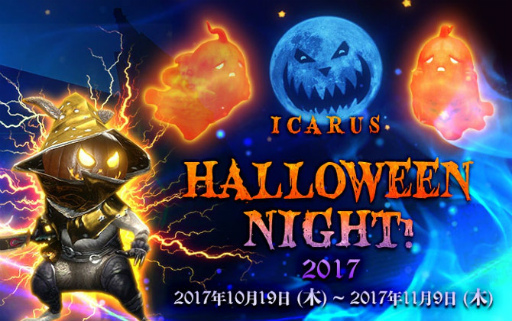 画像ギャラリー No.001のサムネイル画像 / 「ICARUS ONLINE」,ハカナス城で“HALLOWEEN NIGHT 2017”が開催