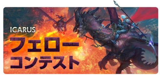 画像ギャラリー No.003のサムネイル画像 / 「ICARUS ONLINE」でダンジョン関連のクエストをクリアすると報酬が手に入るイベント開催