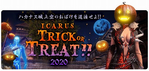 画像ギャラリー No.001のサムネイル画像 / 「ICARUS ONLINE」，限定フェローやコスチュームが手に入るハロウィンイベント開催