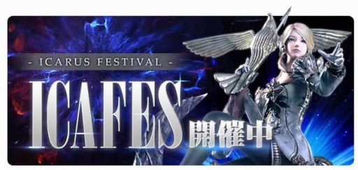 画像ギャラリー No.001のサムネイル画像 / 「ICARUS ONLINE」，王国騎士応援イベント“ICAFES”の第3弾がスタート