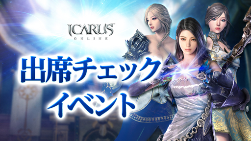 画像ギャラリー No.001のサムネイル画像 / 「ICARUS ONLINE」でイベント“雨音の出席チェック&ワールドバフ”が開催中