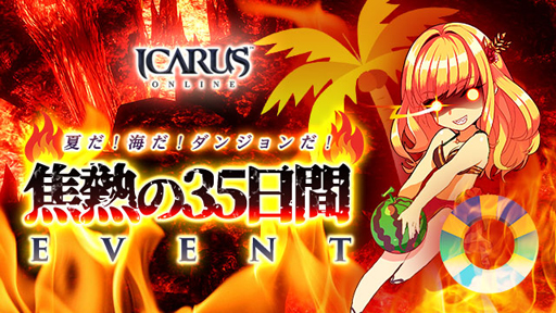 画像ギャラリー No.001のサムネイル画像 / 「ICARUS ONLINE」，サマーシステムイベント第2弾“焦熱の35日間”が開催