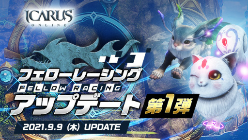 画像ギャラリー No.001のサムネイル画像 / 「ICARUS ONLINE」にフェローレーシング専用ペット3体が追加
