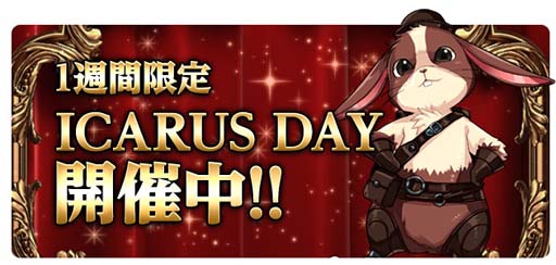 画像ギャラリー No.001のサムネイル画像 / 「ICARUS ONLINE」，イベント“ICARUS DAY”＆“明日への活力”が開催