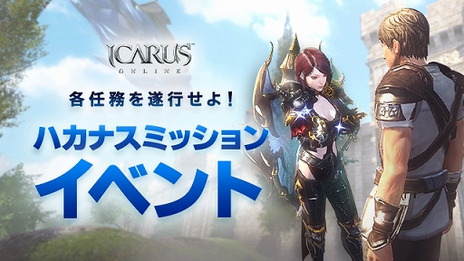 画像ギャラリー No.001のサムネイル画像 / 「ICARUS ONLINE」で新規ダンジョン実装を記念したハカナスミッションイベントが開催