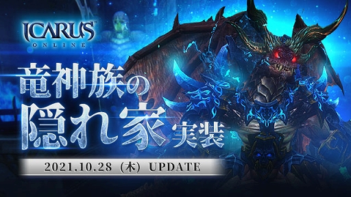 画像ギャラリー No.001のサムネイル画像 / 「ICARUS ONLINE」,ダンジョン“竜神族の隠れ家”が実装。神話等級“冷血”シリーズの武器やアップデート記念のイベントも